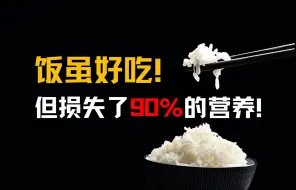 Tải video: 你知道吗？你现在吃的饭，其实已经流失了90%的营养！