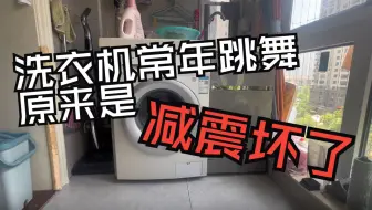 小白来维修：二十元解决滚筒洗衣机常年跳舞，安安静静做个“田螺菇凉”！