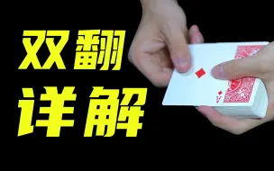 Download Video: 魔术新手必看！全网最详细双翻教学！