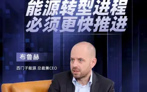 Download Video: 西门子能源CEO布鲁赫：欧洲未来几年能源成本会高企；能源转型必须尽快推进