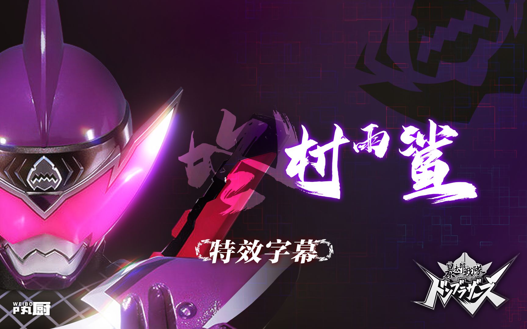 补档/特效字幕暴太郎战队咚兄弟组 咚村雨鲨