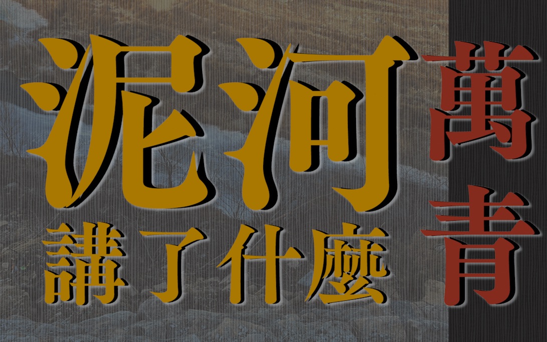 [图]【猪乐杂谈】你可能比我更懂万青 3000字解析《泥河》-万能青年旅店 （缝纫机版）