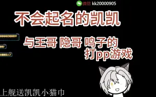 Download Video: 【不会起名的凯凯】抽象但又搞笑的打PP游戏20240511