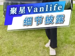 下载视频: 聚星Vanlife 来袭！好看好玩又好开的城市通勤露营车等你来探索！#聚星#通勤#露营车