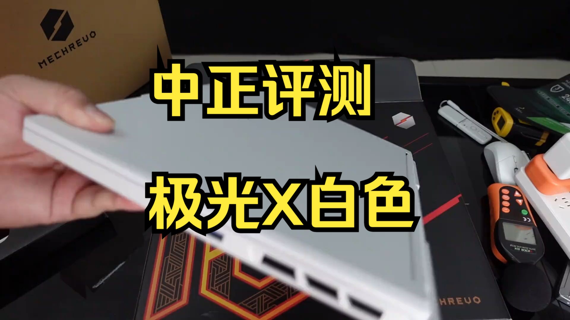 中正评测:极光X白色,i713700HX、4060 颜值型机器,厂家能做这类产品,也代表.....哔哩哔哩bilibili