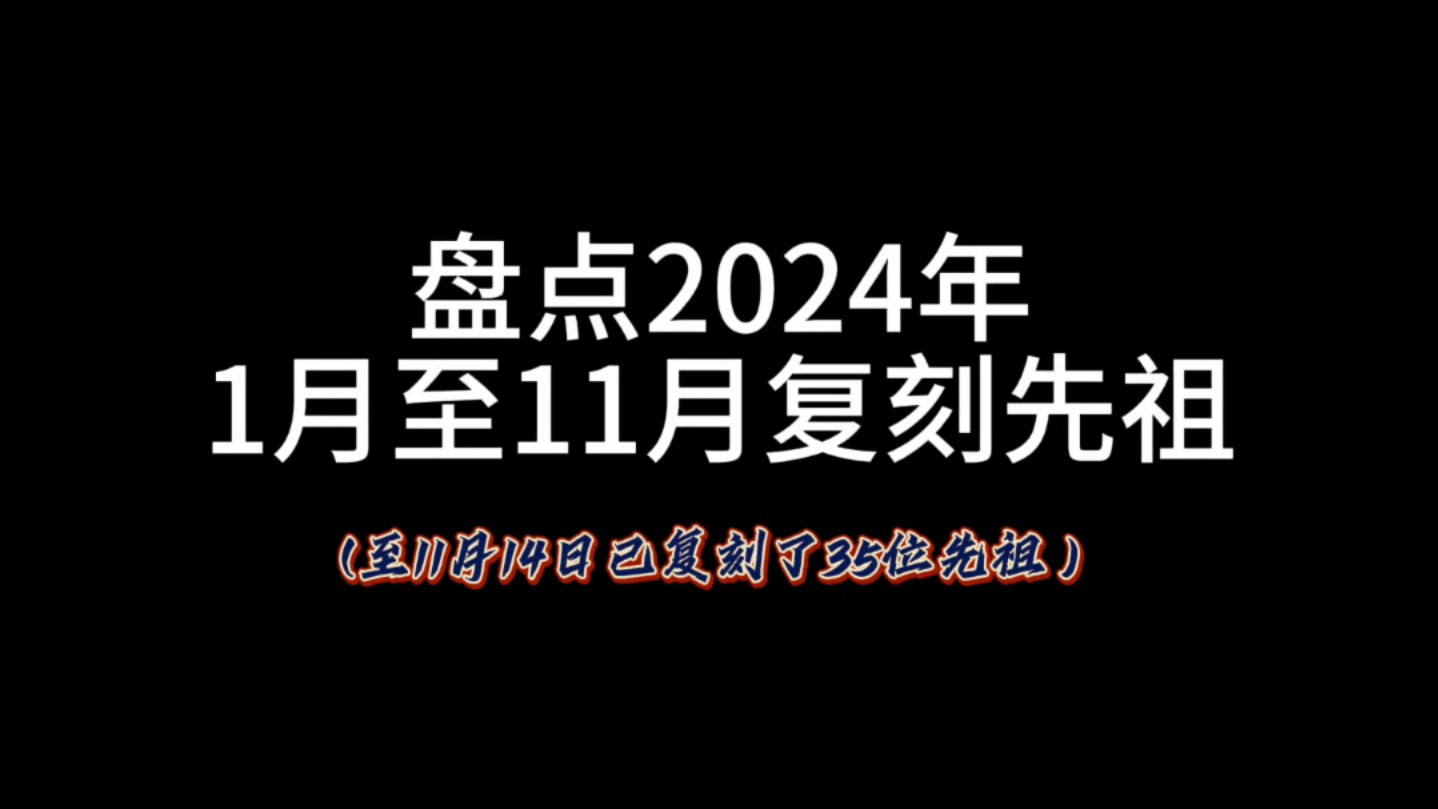 光遇2024年至今已复刻的35位先祖