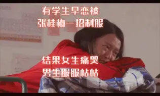 Descargar video: 学生早恋被张桂梅一招制服，结果女生在宿舍痛哭，男生服服帖帖的