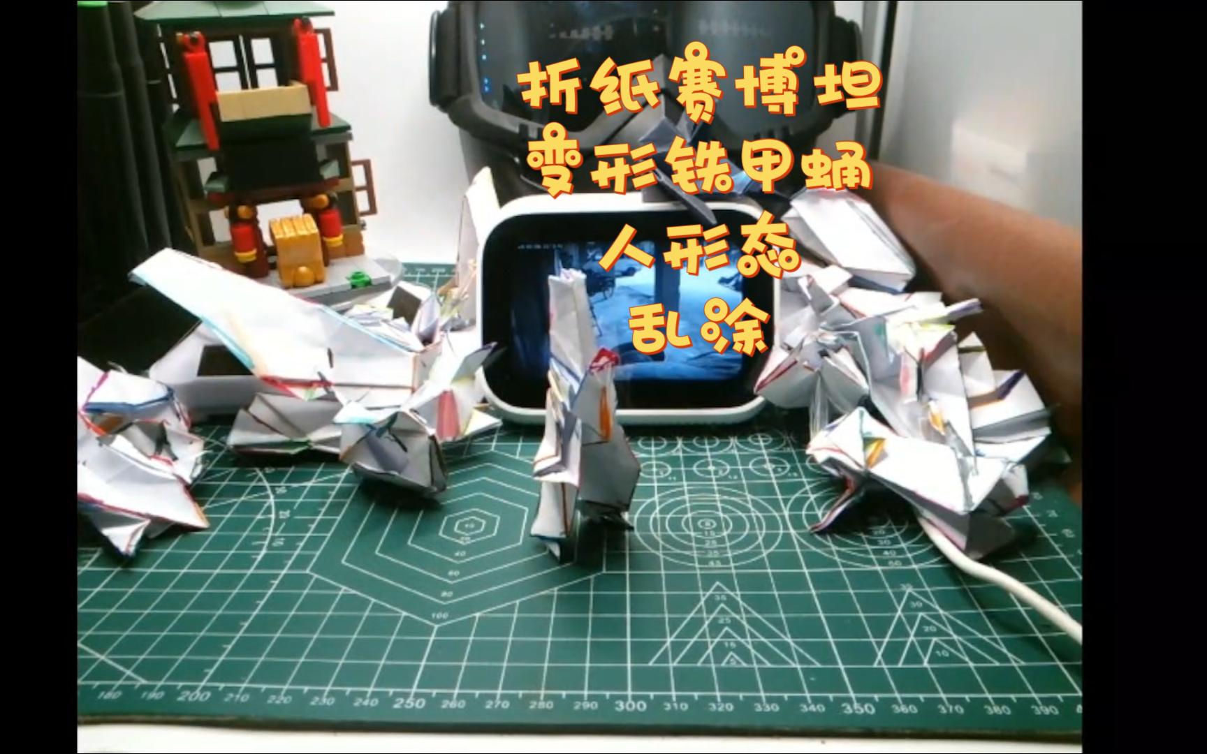 折纸赛博坦 变形铁甲蛹 人形态 乱涂