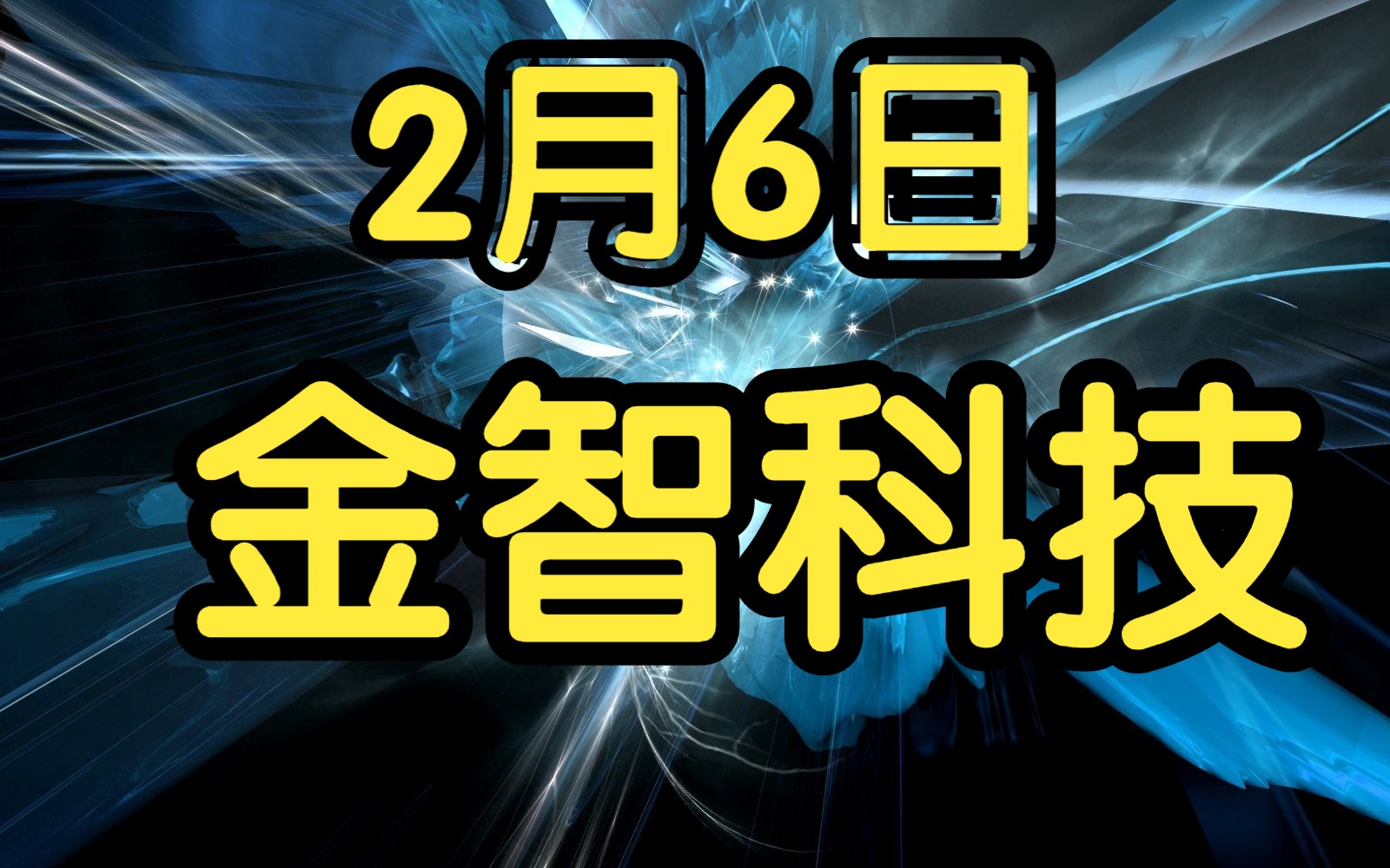 2月6日 金智科技:资金大幅流进,怎么判断介入信号呢?哔哩哔哩bilibili