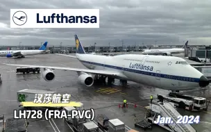 Download Video: 漢莎航空｜LH728 (FRA-PVG)｜B747-8 “復古塗裝”