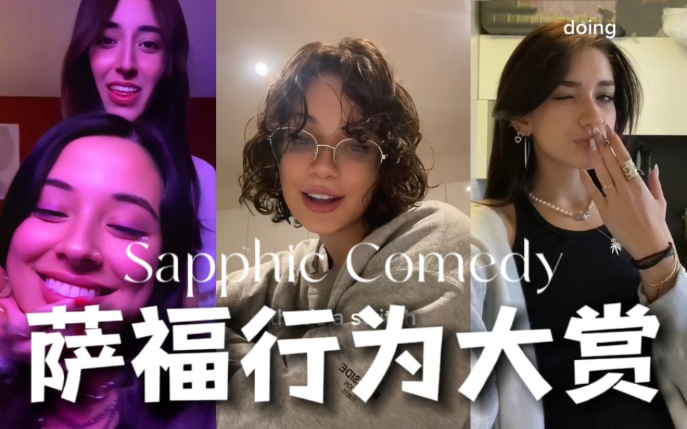 [图]萨福(Sapphic)行为大赏 2⃣️