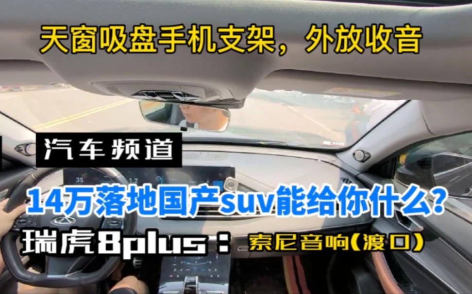 奇瑞瑞虎8Plus豪耀版索尼音响音质如何,城市道路测试,你喜欢么.哔哩哔哩bilibili