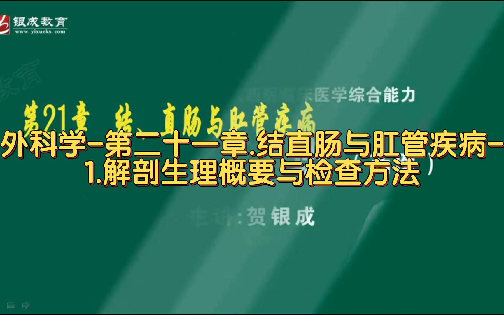 外科学第二十一章.结直肠与肛管疾病1.解剖生理概要与检查方法哔哩哔哩bilibili