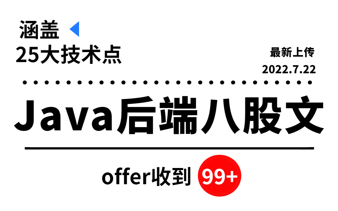 2022年金九银十整理,Java后端开发最全面试攻略,吃透80%的技术点秋招保送大厂哔哩哔哩bilibili