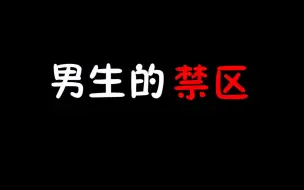 Descargar video: 为什么他突然就提分手？因为这是男生的禁区