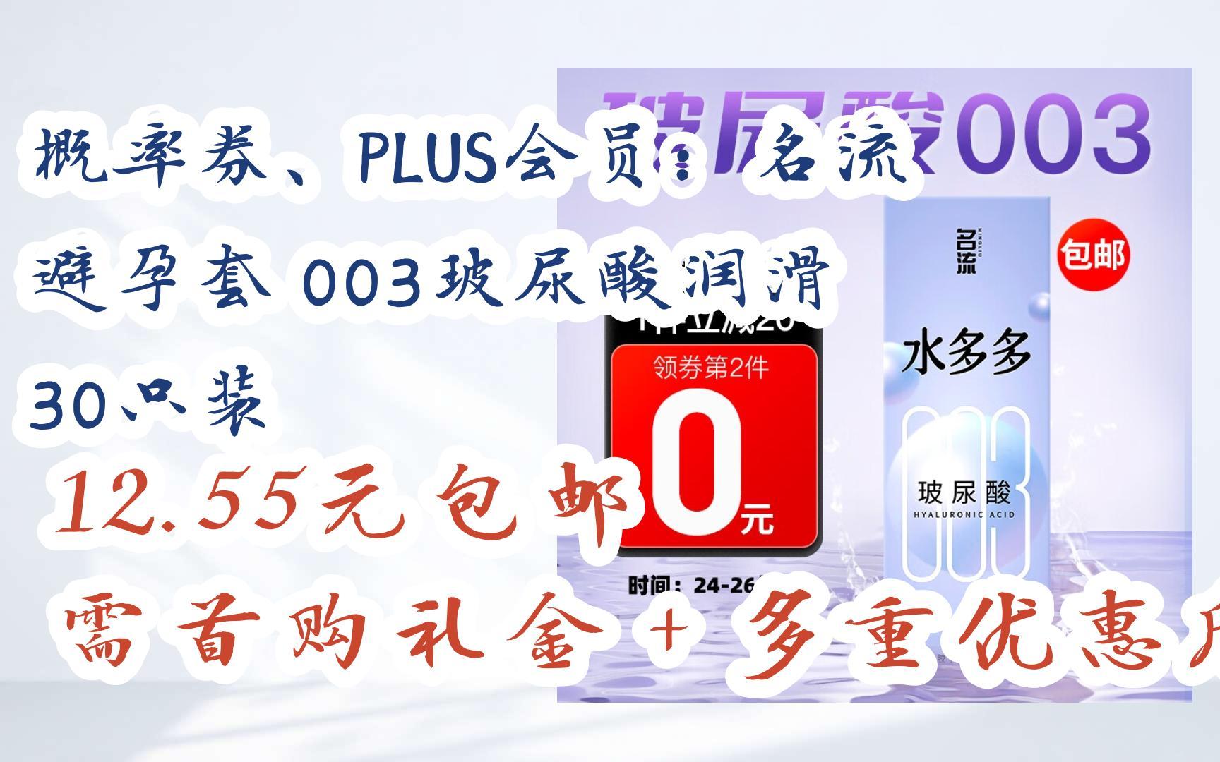 【漏洞价】概率券、PLUS会员:名流 避孕套 003玻尿酸润滑 30只装 12.55元包邮需首购礼金+多重优惠后哔哩哔哩bilibili