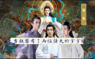 Download Video: 【忘羡/天界合伙人（he）】当魏婴有了两位强大的爹爹 第三集斩荒穿陈情界