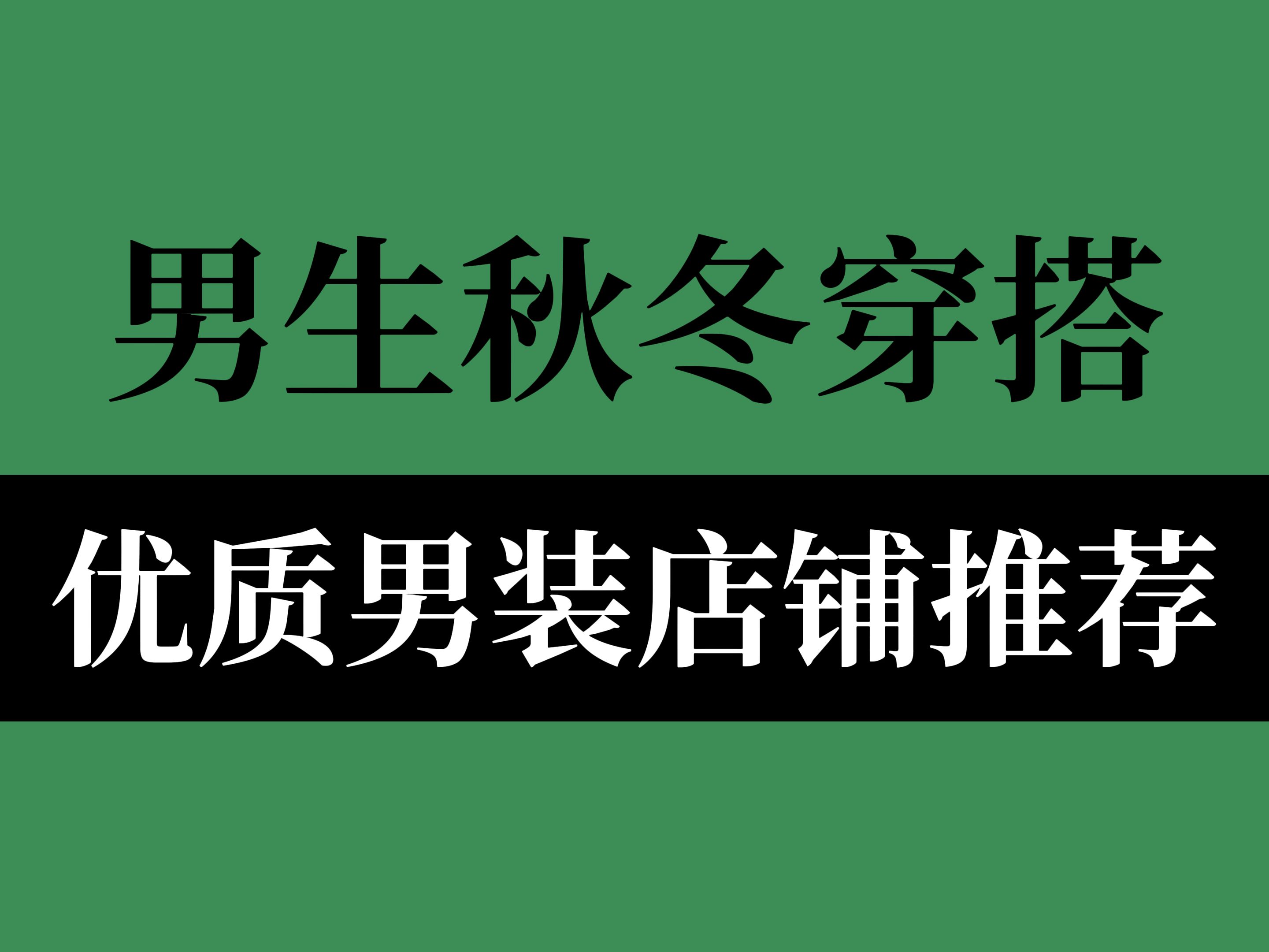 秋冬衣品改造计划!18家宝藏男装店铺分享,收藏起来,以后再也不用为衣服操心了,每一家都是物超所值的,绝不踩雷丨男装丨穿搭丨衣品丨秋冬丨外套丨...