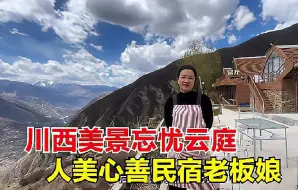 Download Video: 自驾川西来到忘忧云庭看云海，山顶上居然有民宿，老板娘还是网红