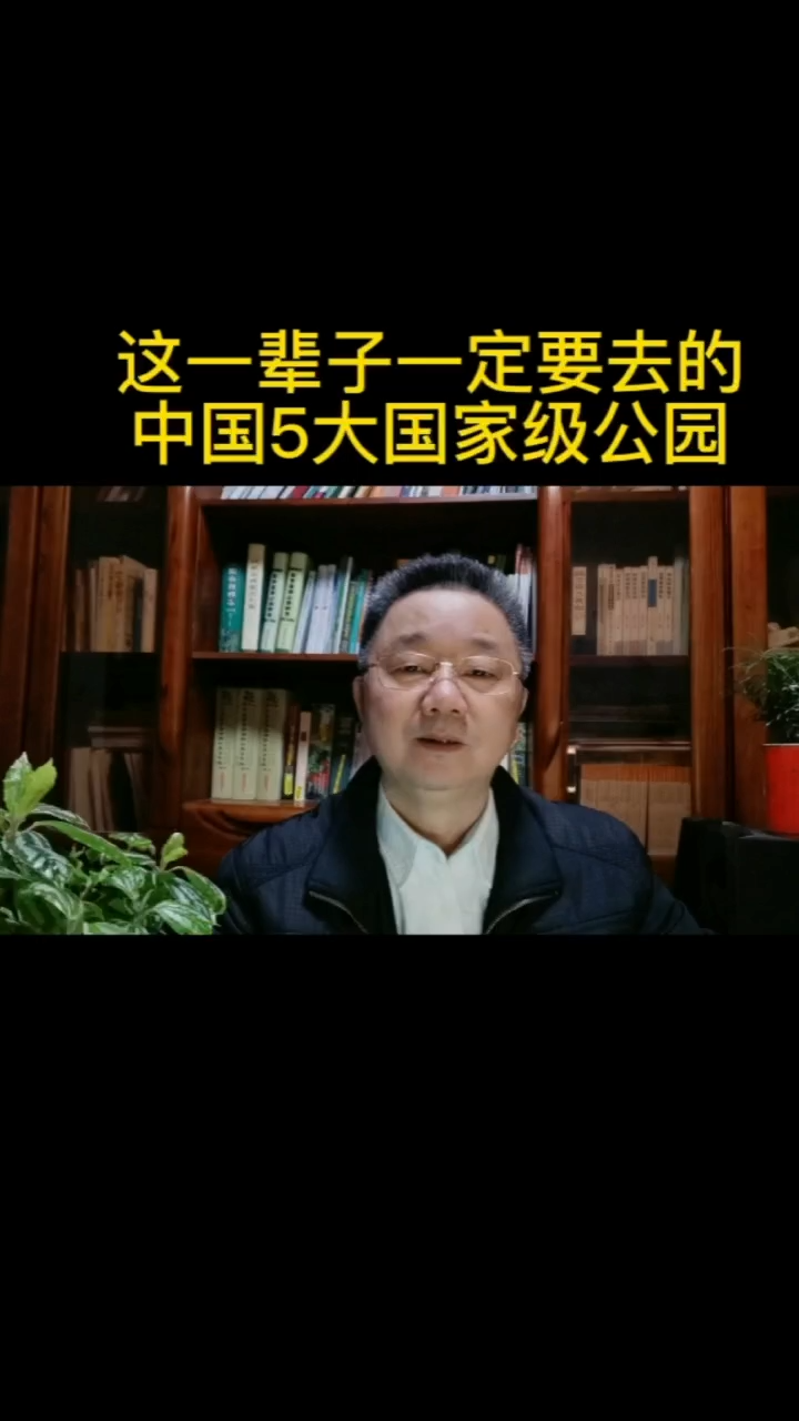 这一辈子一定要去的中国5大国家级公园 #国家森林公园 #园林景观哔哩哔哩bilibili