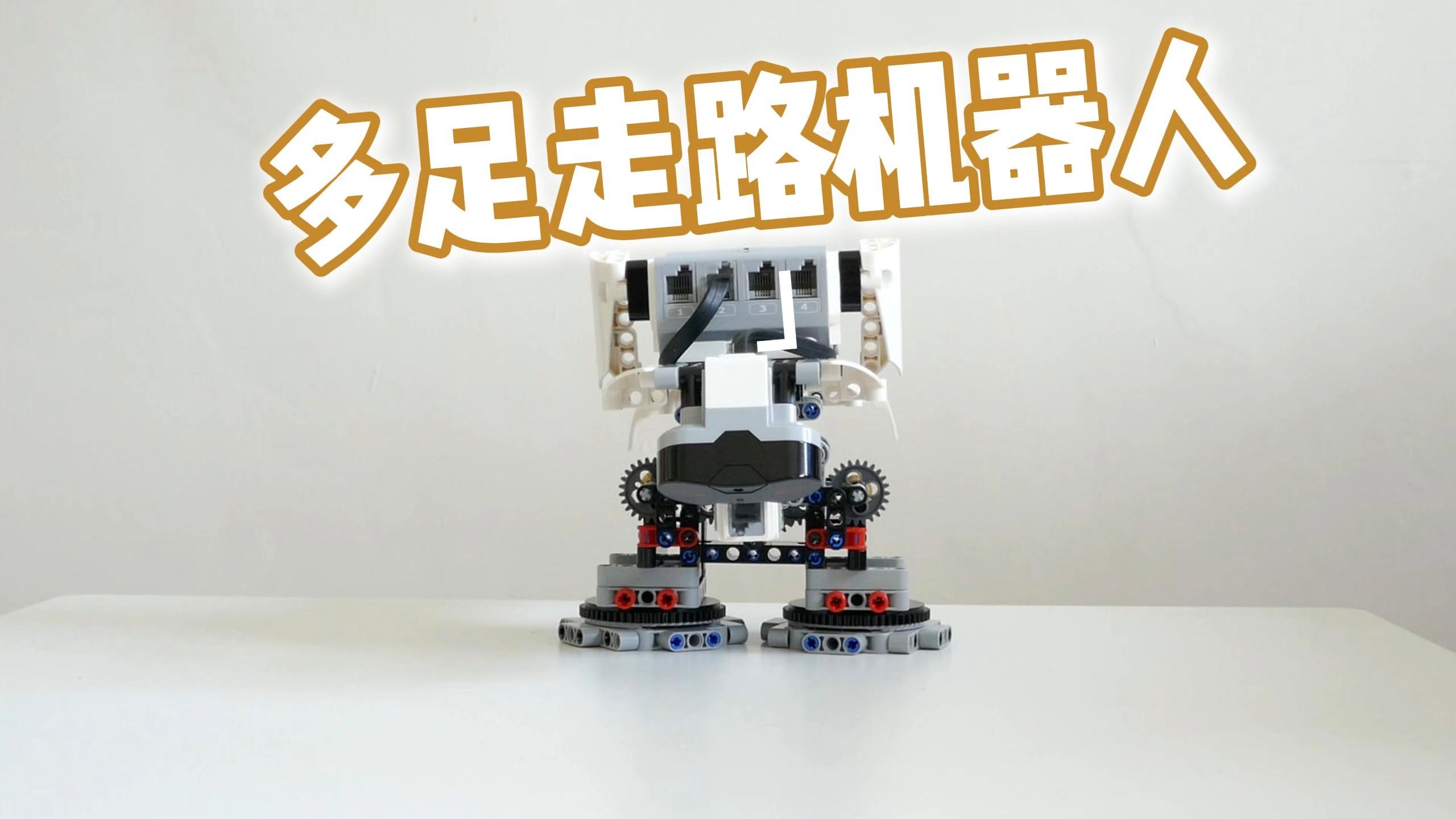 乐高ev3双足行驶走路机器人3