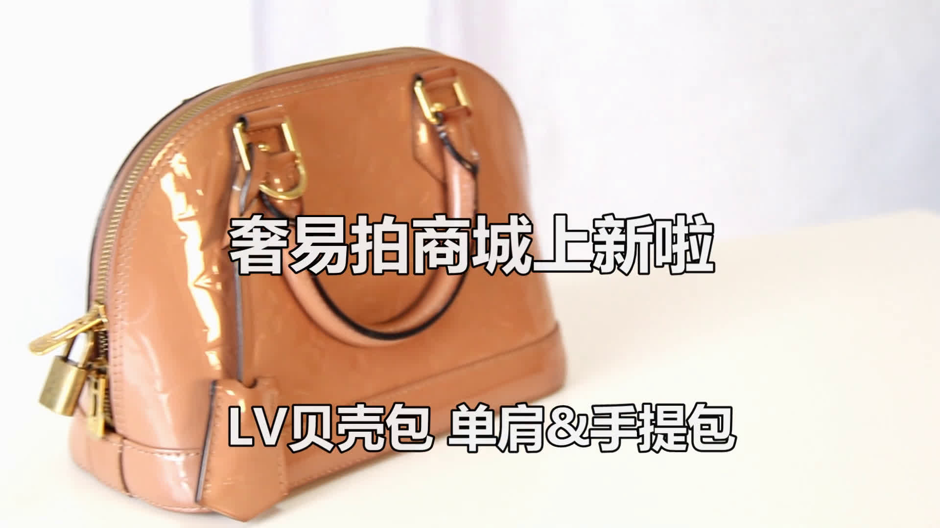 【奢易拍商品秀】LV ALMA M90170M91770漆皮贝壳包哔哩哔哩bilibili