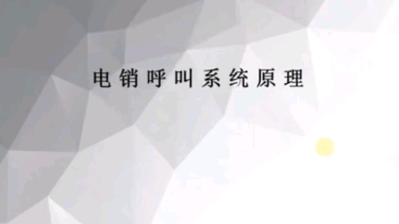 什么是电销系统?电销系统的外呼原理又是怎样的?哔哩哔哩bilibili