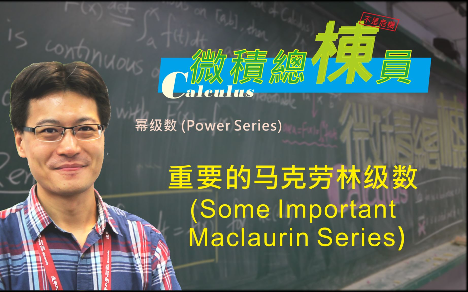 微积分(Calculus)重要的马克劳林级数(Some Important Maclaurin Series)哔哩哔哩bilibili