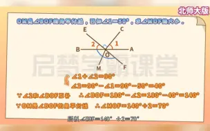 Télécharger la video: 七年级下册数学《两条直线的位置关系—垂直》北师大版。典型例题思路分析，掌握做题技巧和方法，数学冲刺高分