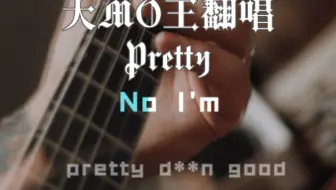【大MO王翻唱】Pretty-Ingrid Michaelson（高燃-女生请为自己战斗）(保姆级教学)