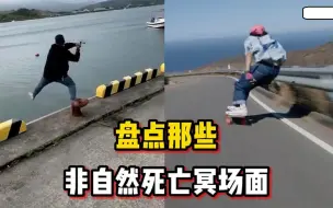 Download Video: 盘点那些非自然死亡冥场面，阎王要你三更走，绝不会留你到五更