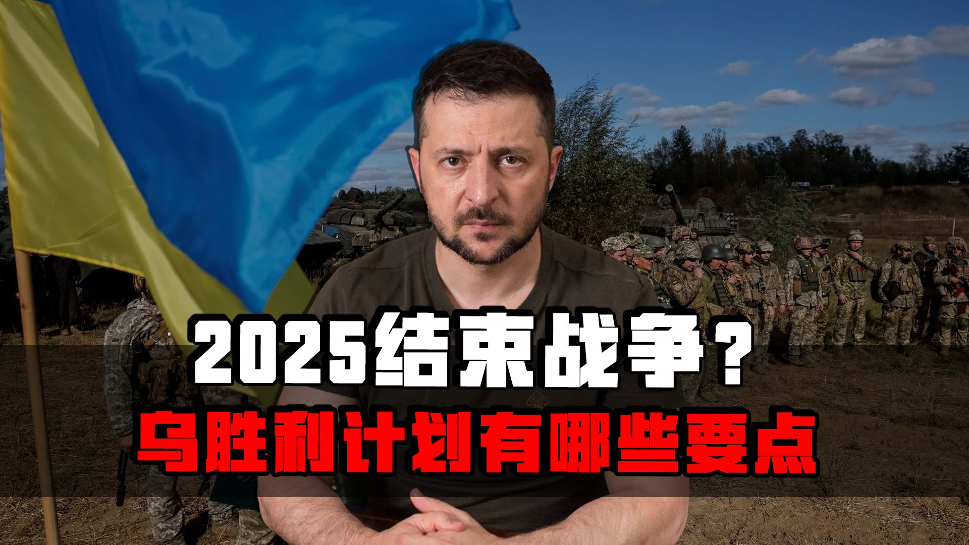 2025结束俄乌战争?乌胜利计划给出战争时间表,西方反应很模糊哔哩哔哩bilibili