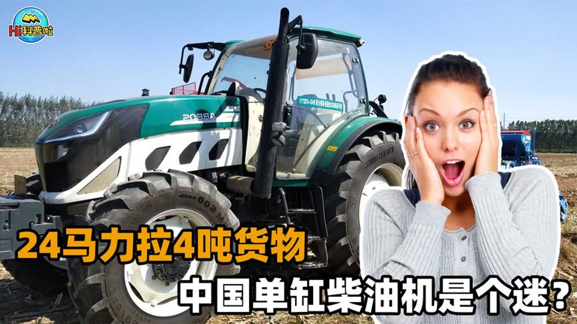 24马力能拉4吨货爬坡,动力不输汽车!