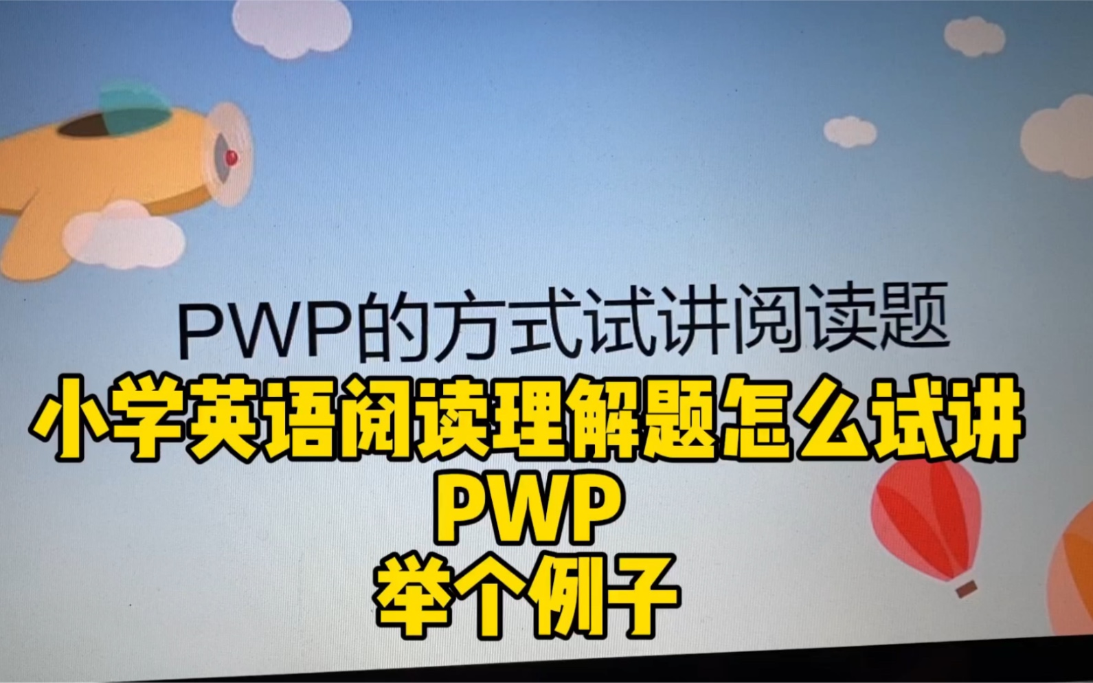 小学英语面试试讲|用PWP的方式去说阅读理解题|仅供参考|主要是理解思路哔哩哔哩bilibili