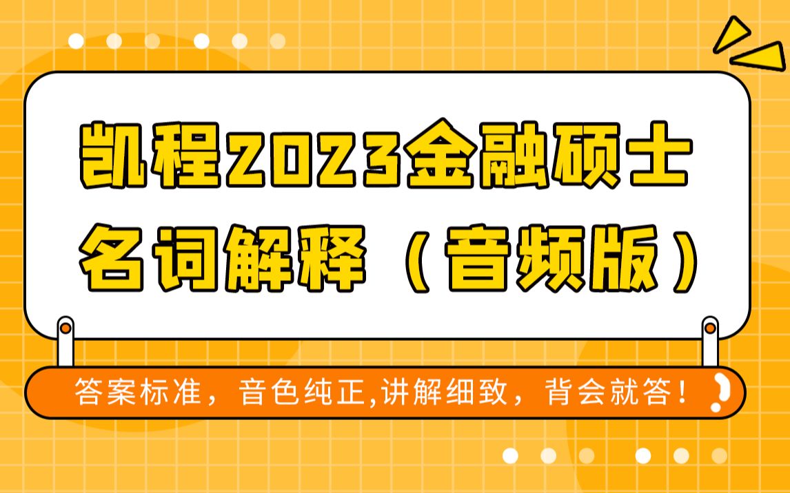 2023金融学名词解释《凯程金融硕士名词解释背诵手册》配套讲解哔哩哔哩bilibili