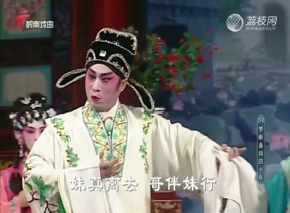 粤剧《梦断香销四十年》上部