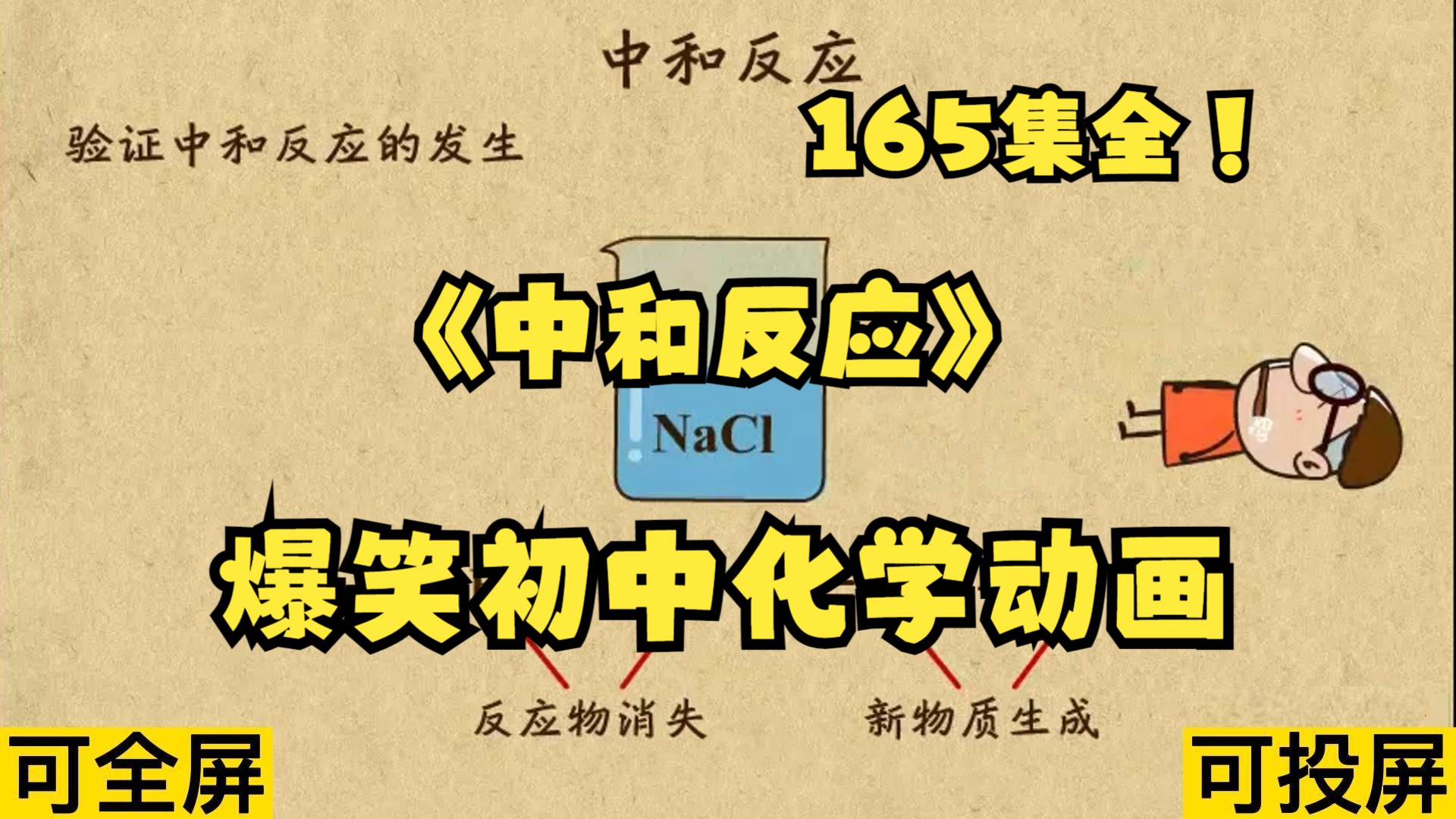 165集全可分享 爆笑初中化学动画 通宵上传 暑期逆袭必看哔哩哔哩bilibili