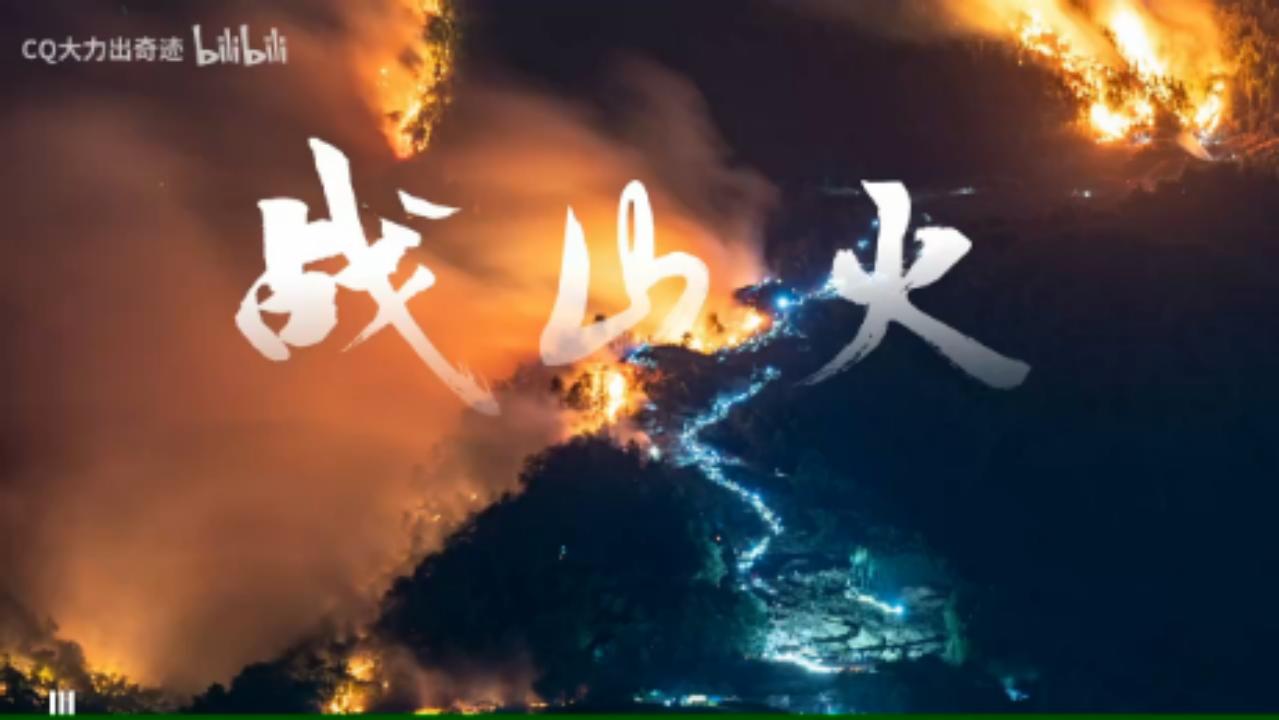 [图]【剪辑】重庆山火