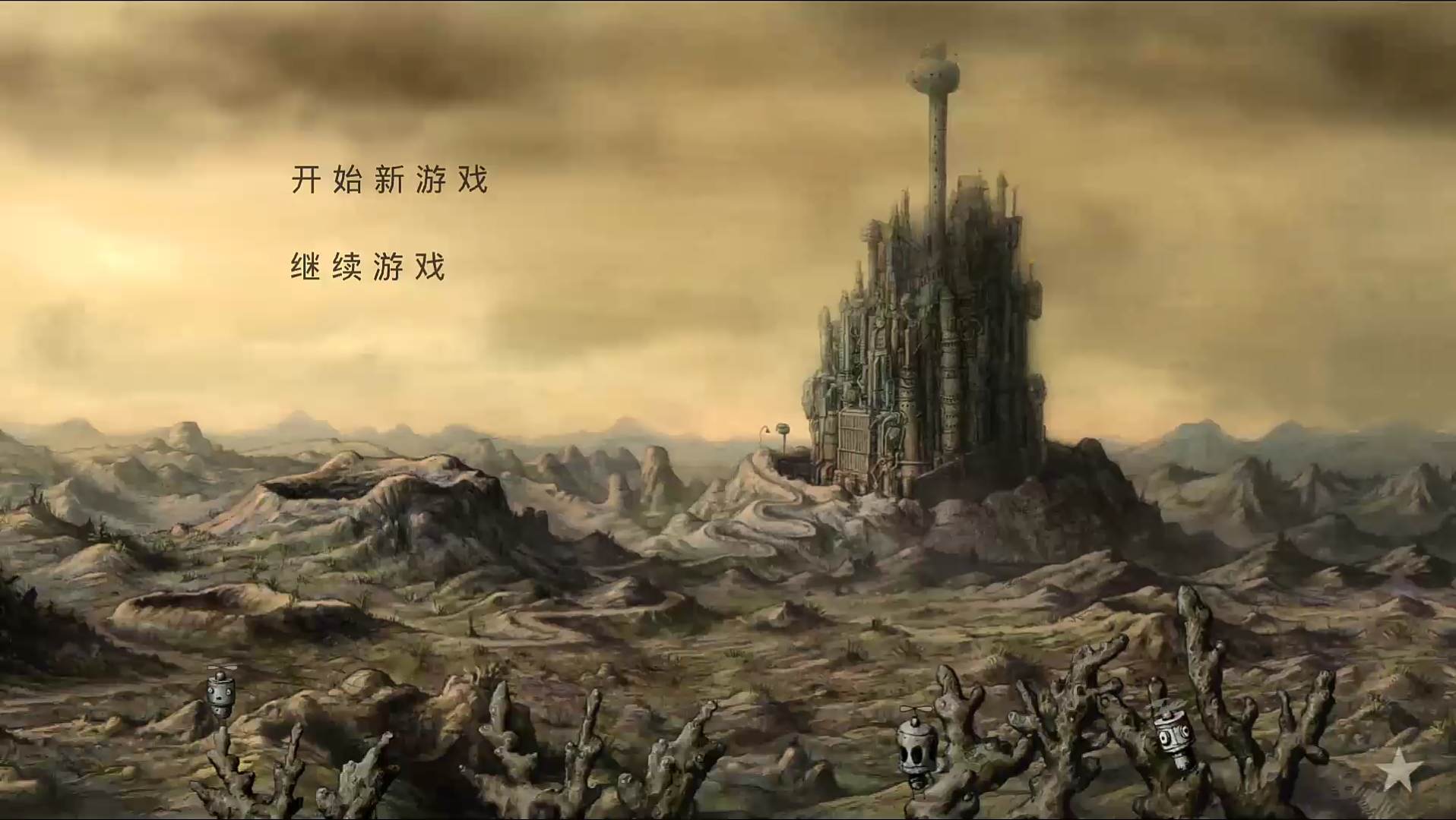 【机械迷城】Machinarium全流程通关攻略+字幕解析(上篇)哔哩哔哩bilibili攻略