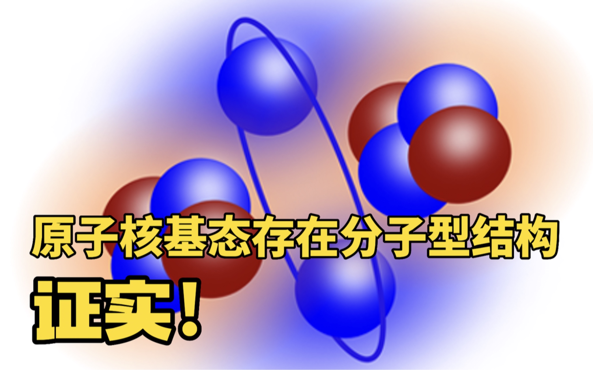 原子核基态存在分子型结构,证实!哔哩哔哩bilibili