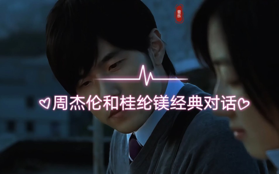 周杰伦和桂纶镁经典对话,太美了吧