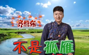 Download Video: 有一首好听的歌曲，听了一遍又一遍，齐旦布《不是孤雁》