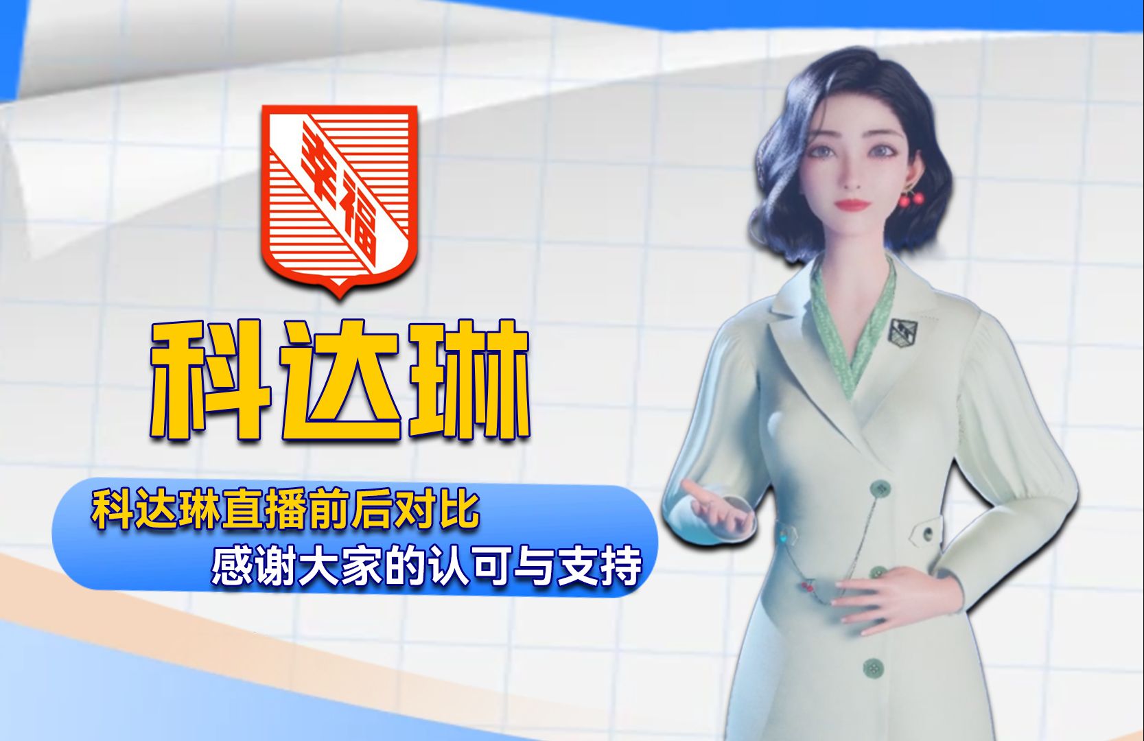 幸福科达琳直播前后对比,感谢大家的认可与支持