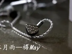 Download Video: 水月雨——梅May 极致便捷之HIFI