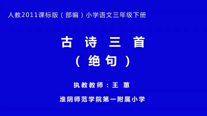 [图]三下《绝句》公开课，观摩课【获奖优质课】新课标示范课