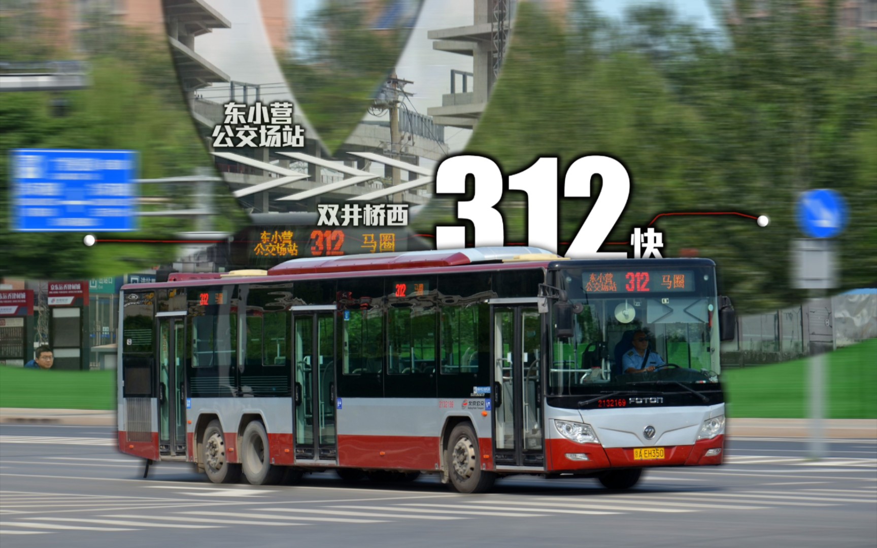 【pov-38】【4k60帧前方展望】【十里隧道福三行】北京公交312快车pov