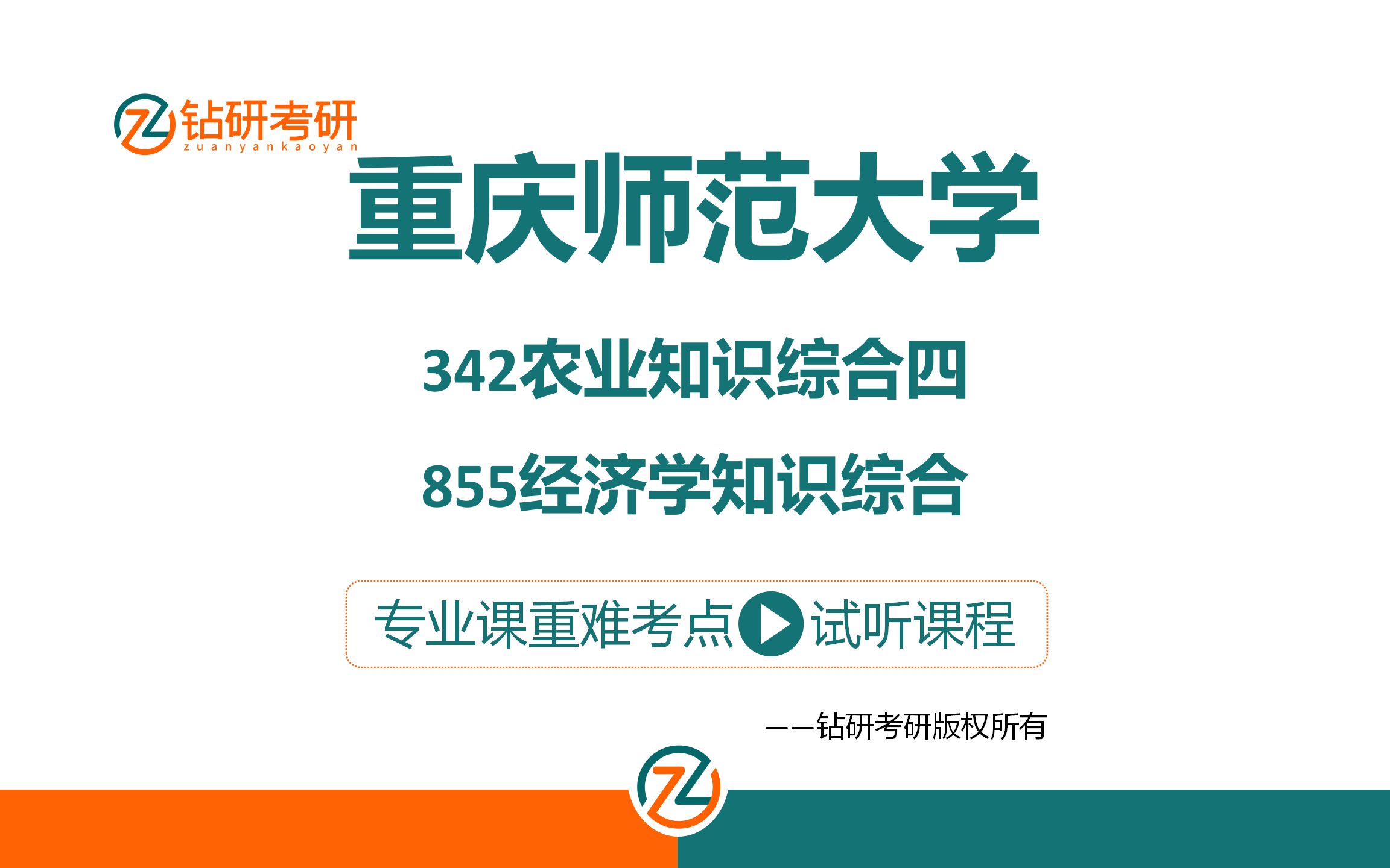 重庆师范大学农业管理农村发展考研342农业知识综合四855经济学知识综合重难考点试听哔哩哔哩bilibili