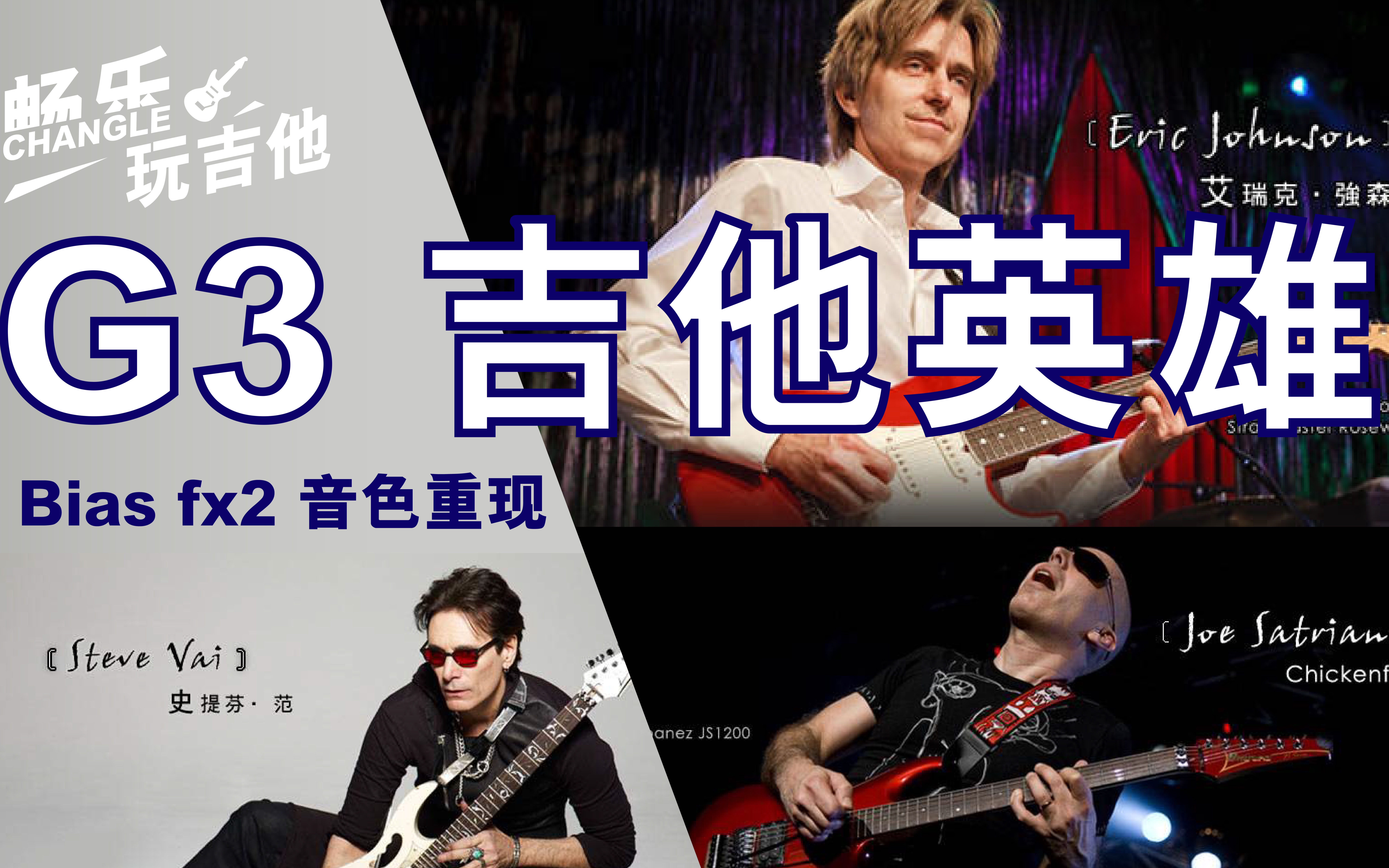 biasfx2g3吉他英雄音色重现joesatrianiericjohnsonstevevai