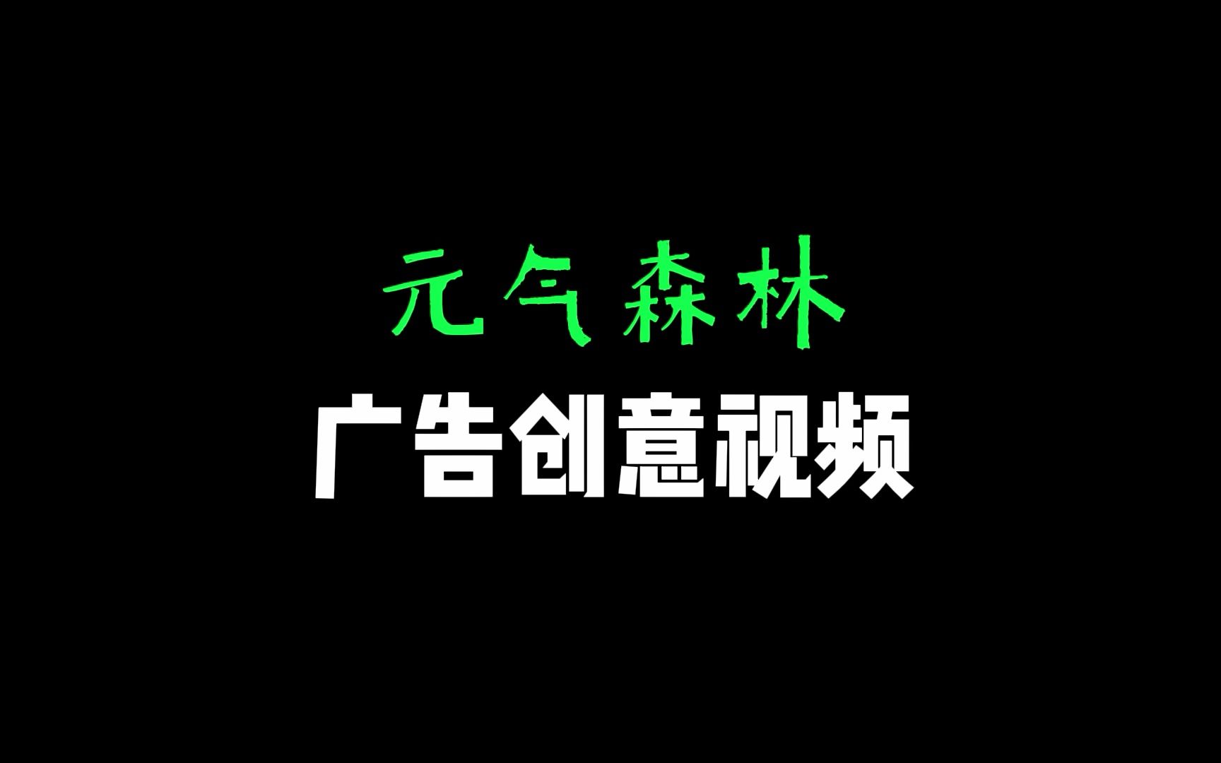 元气森林广告创意视频哔哩哔哩bilibili