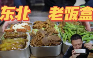 Скачать видео: 肌肉小伙干饭13元东北老饭盒，铁瓷碗里的鸡排豆角排骨，回忆满满！